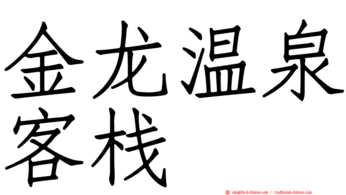 金龙温泉客栈