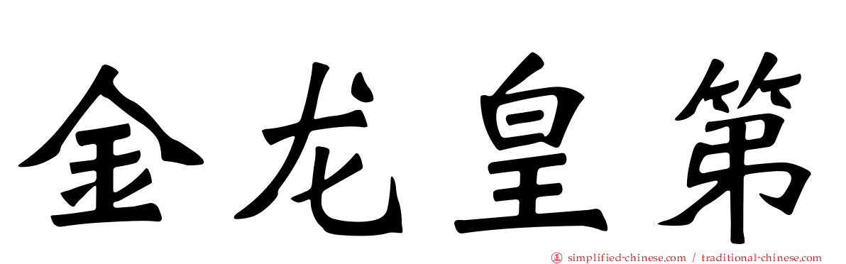 金龙皇第