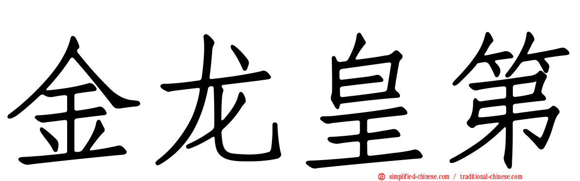 金龙皇第