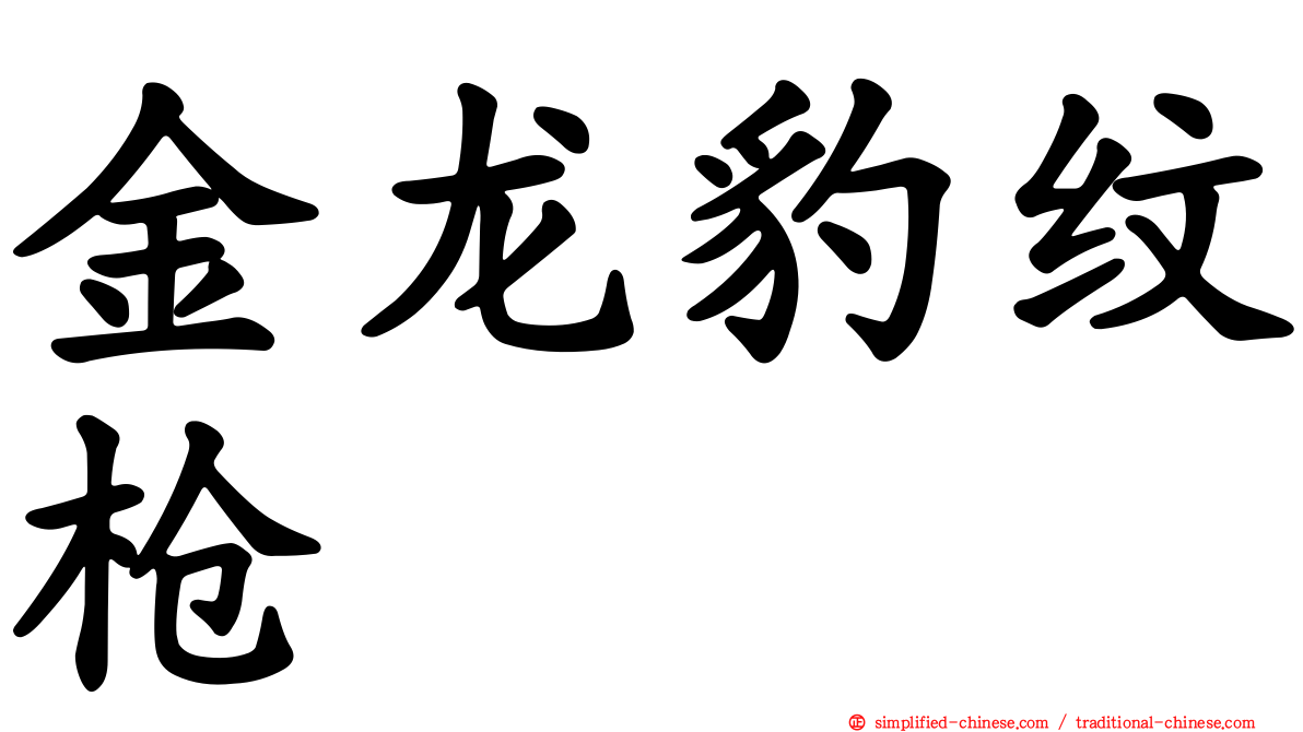 金龙豹纹枪