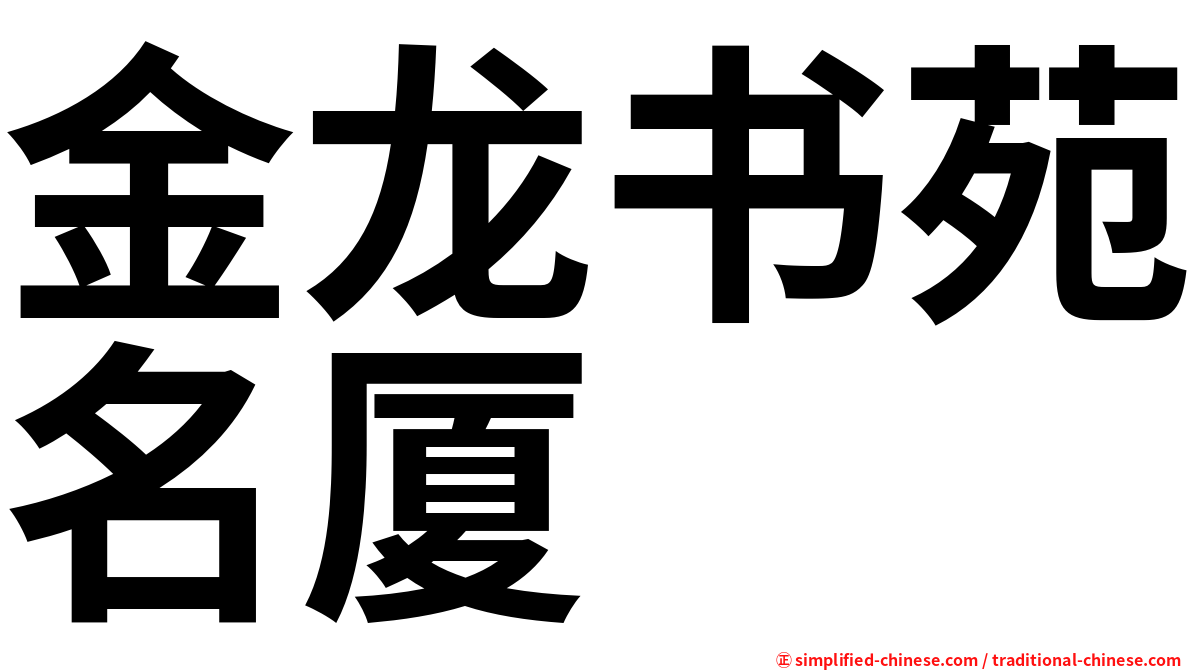 金龙书苑名厦