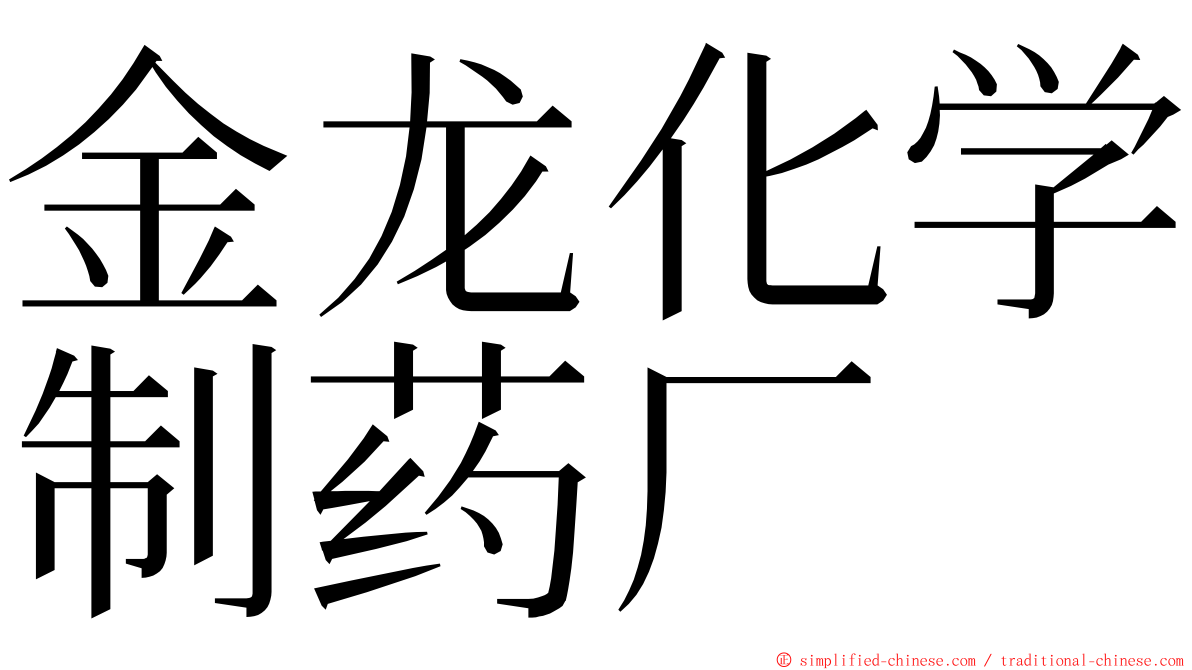 金龙化学制药厂 ming font