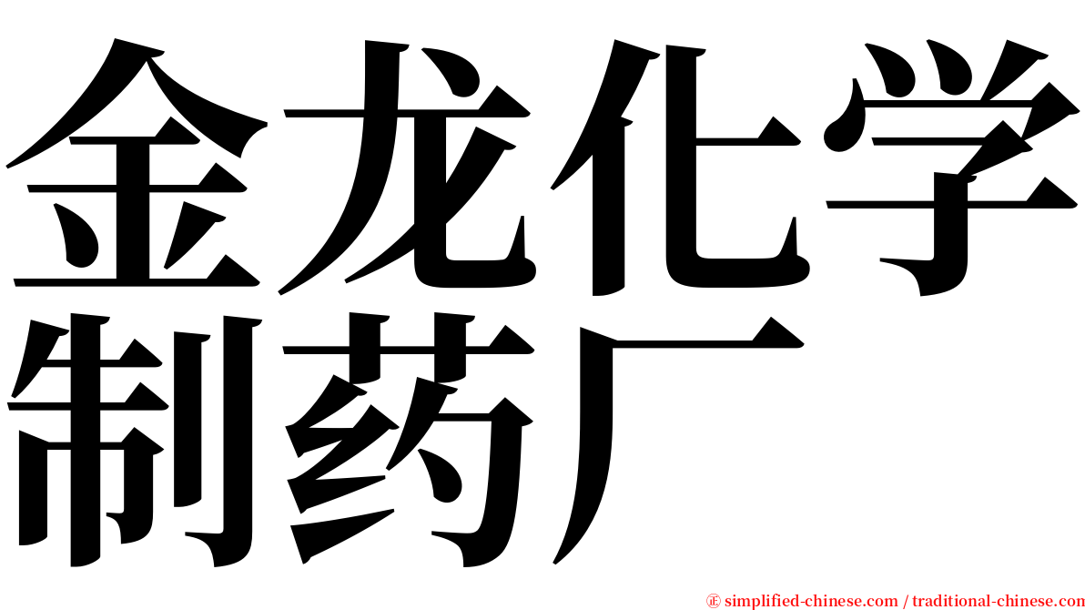 金龙化学制药厂 serif font