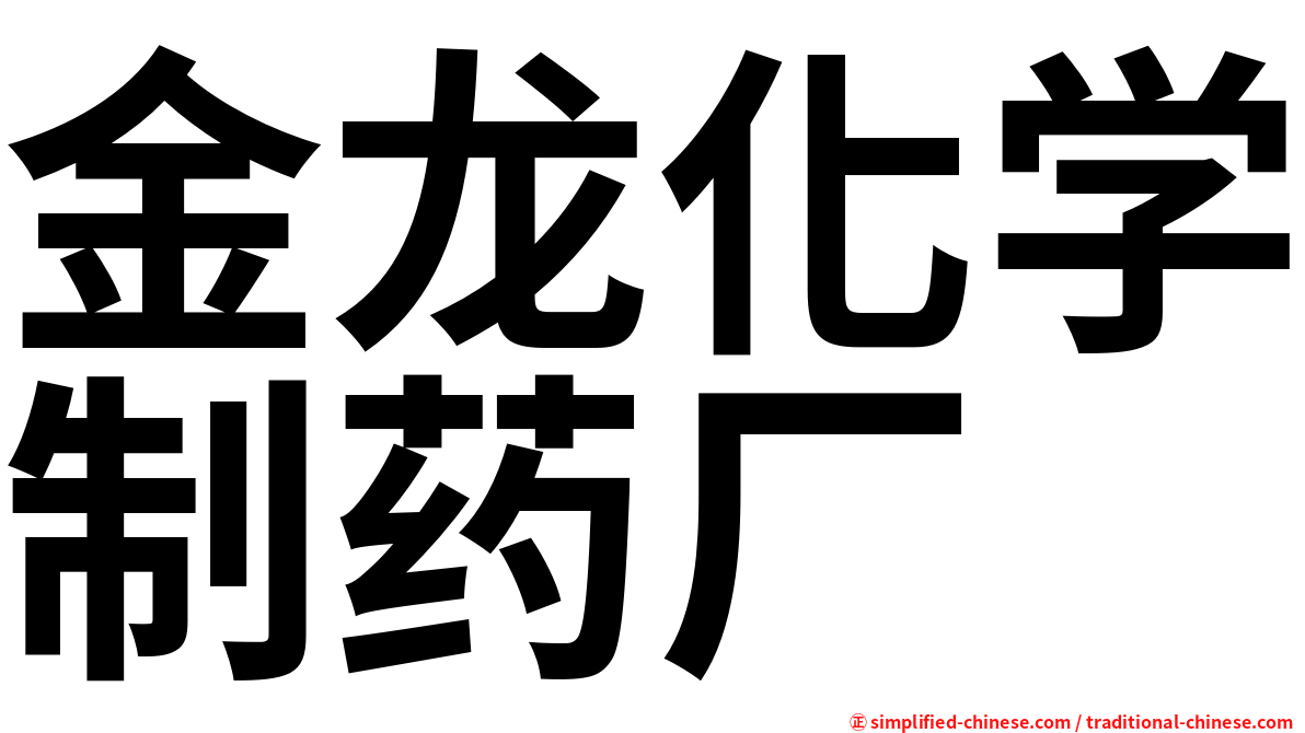 金龙化学制药厂