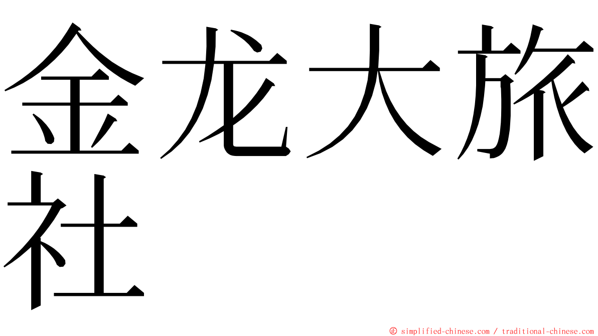 金龙大旅社 ming font