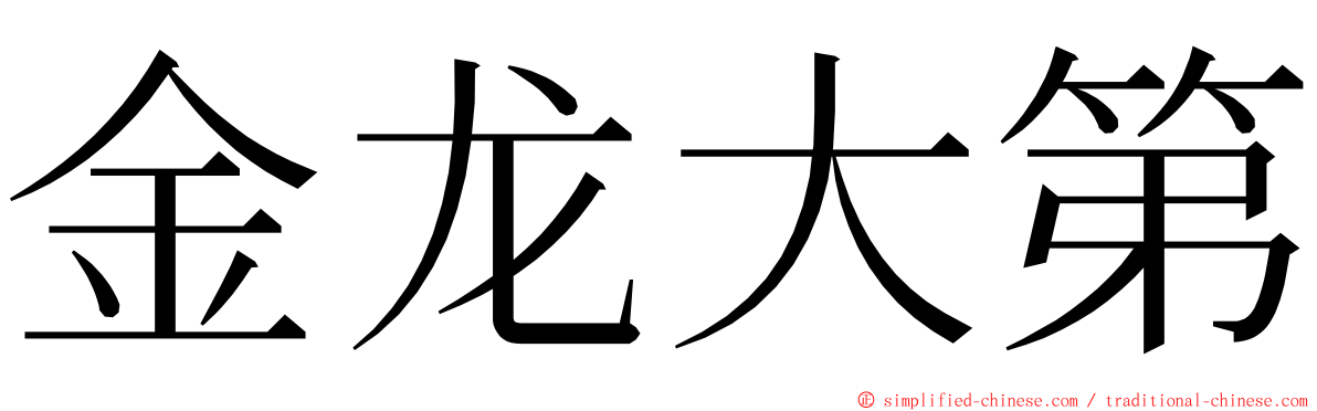 金龙大第 ming font