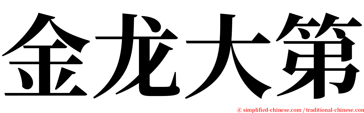 金龙大第 serif font