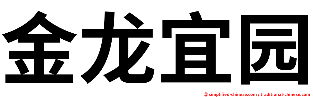 金龙宜园