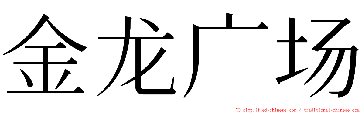 金龙广场 ming font
