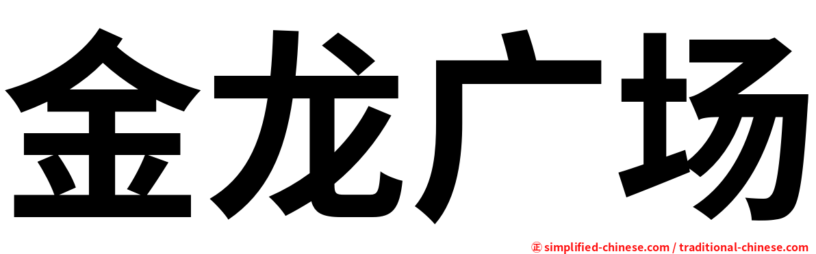 金龙广场