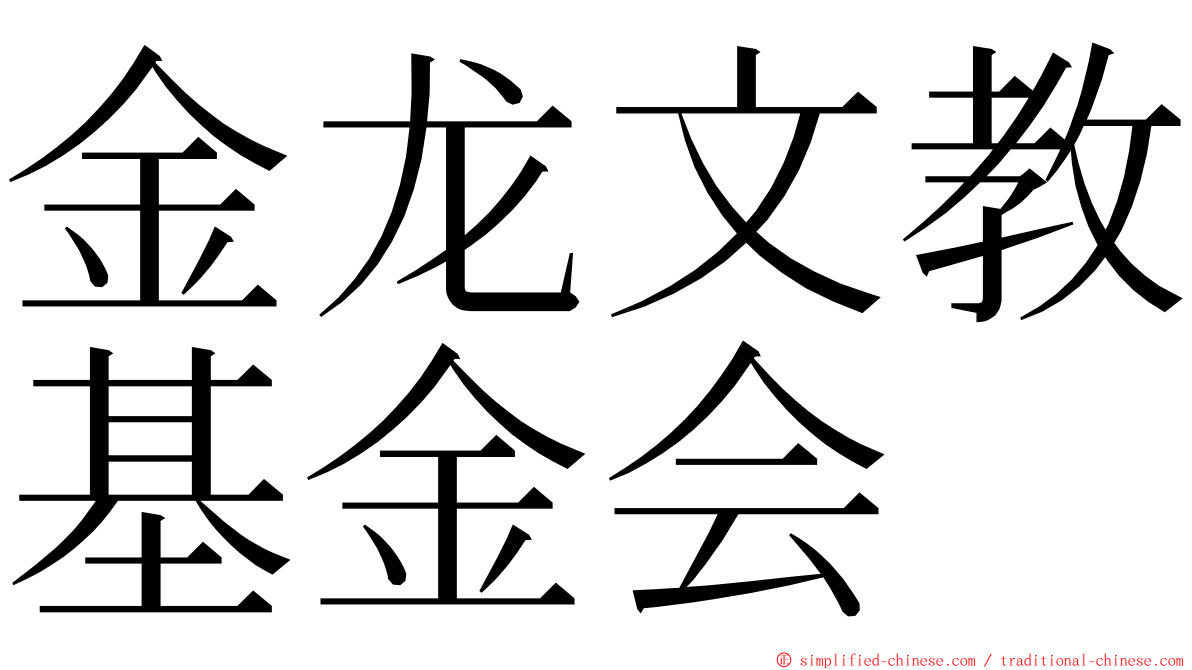 金龙文教基金会 ming font