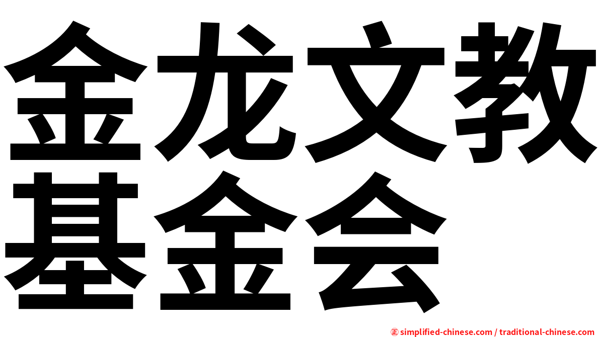 金龙文教基金会