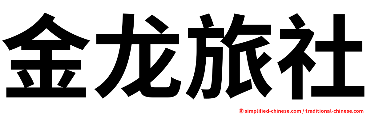 金龙旅社