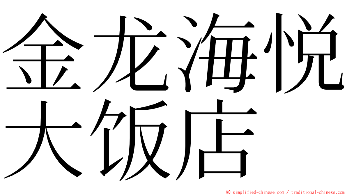 金龙海悦大饭店 ming font