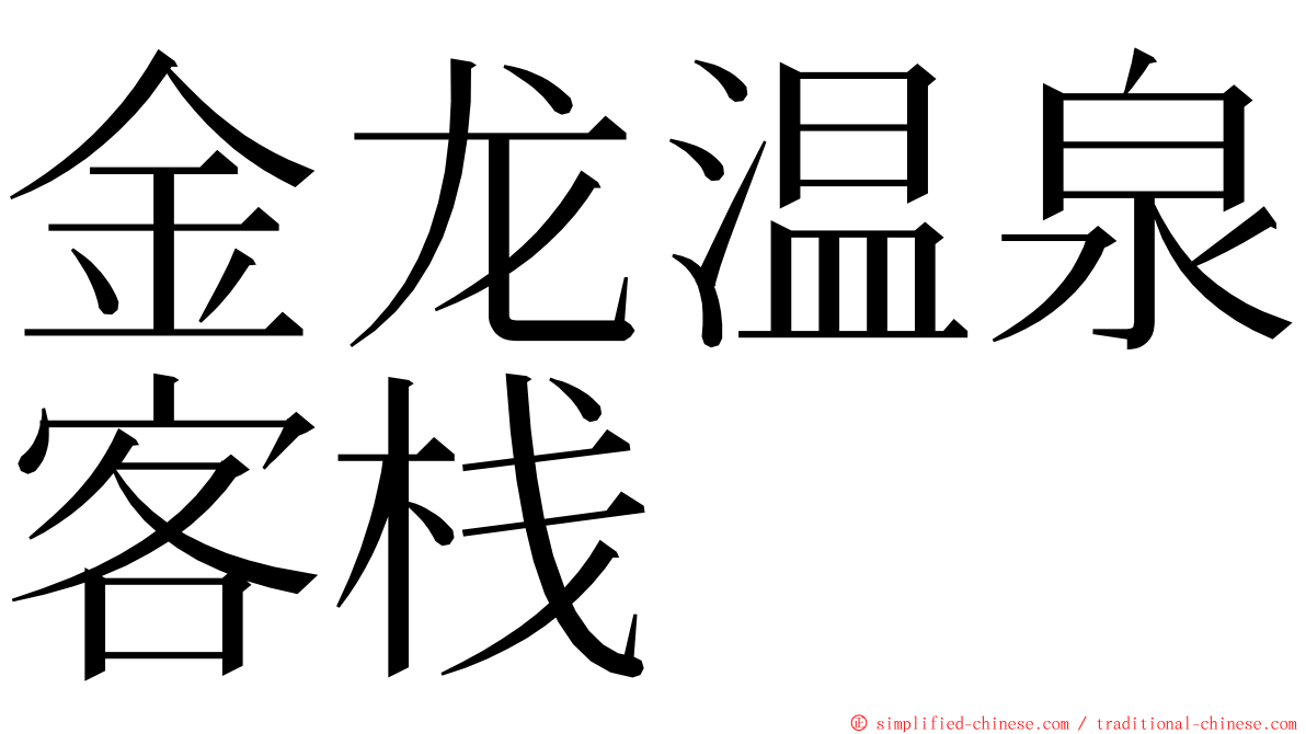 金龙温泉客栈 ming font
