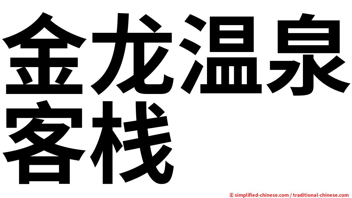 金龙温泉客栈