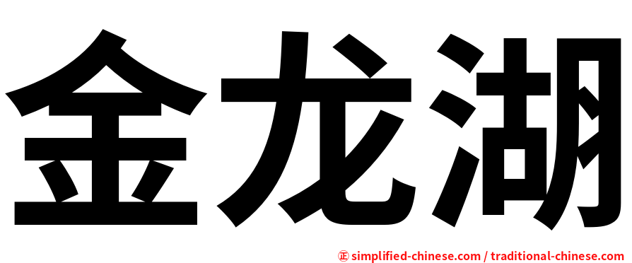 金龙湖