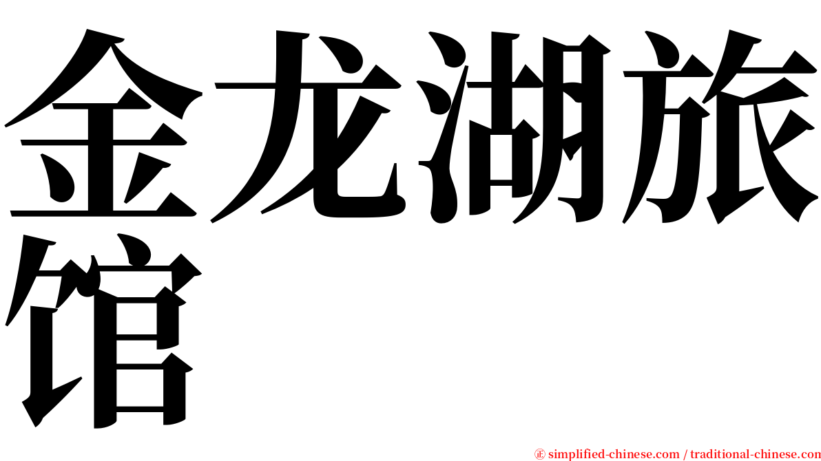 金龙湖旅馆 serif font
