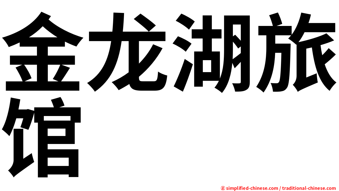 金龙湖旅馆