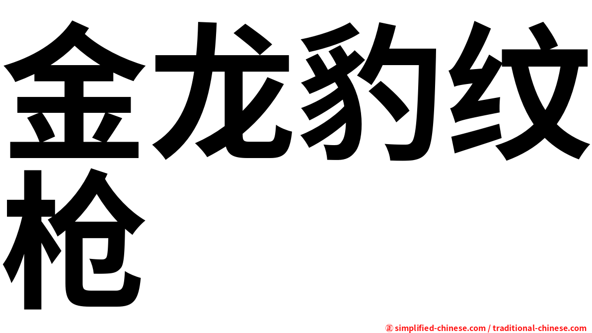 金龙豹纹枪