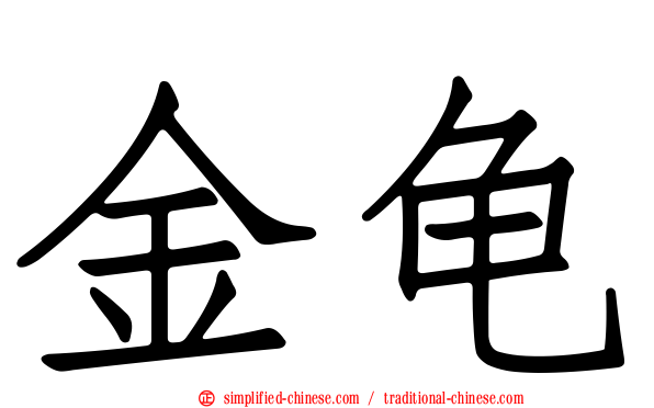 金龟