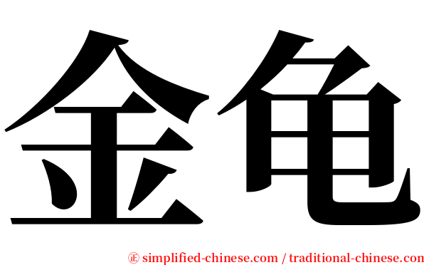 金龟 serif font