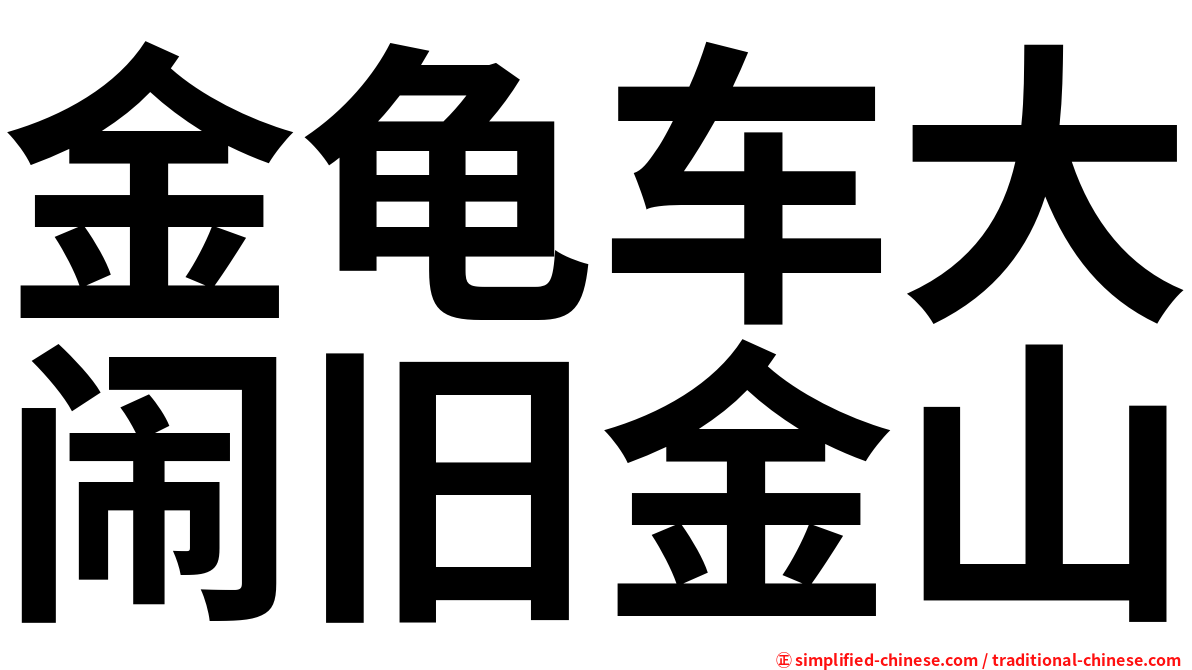 金龟车大闹旧金山