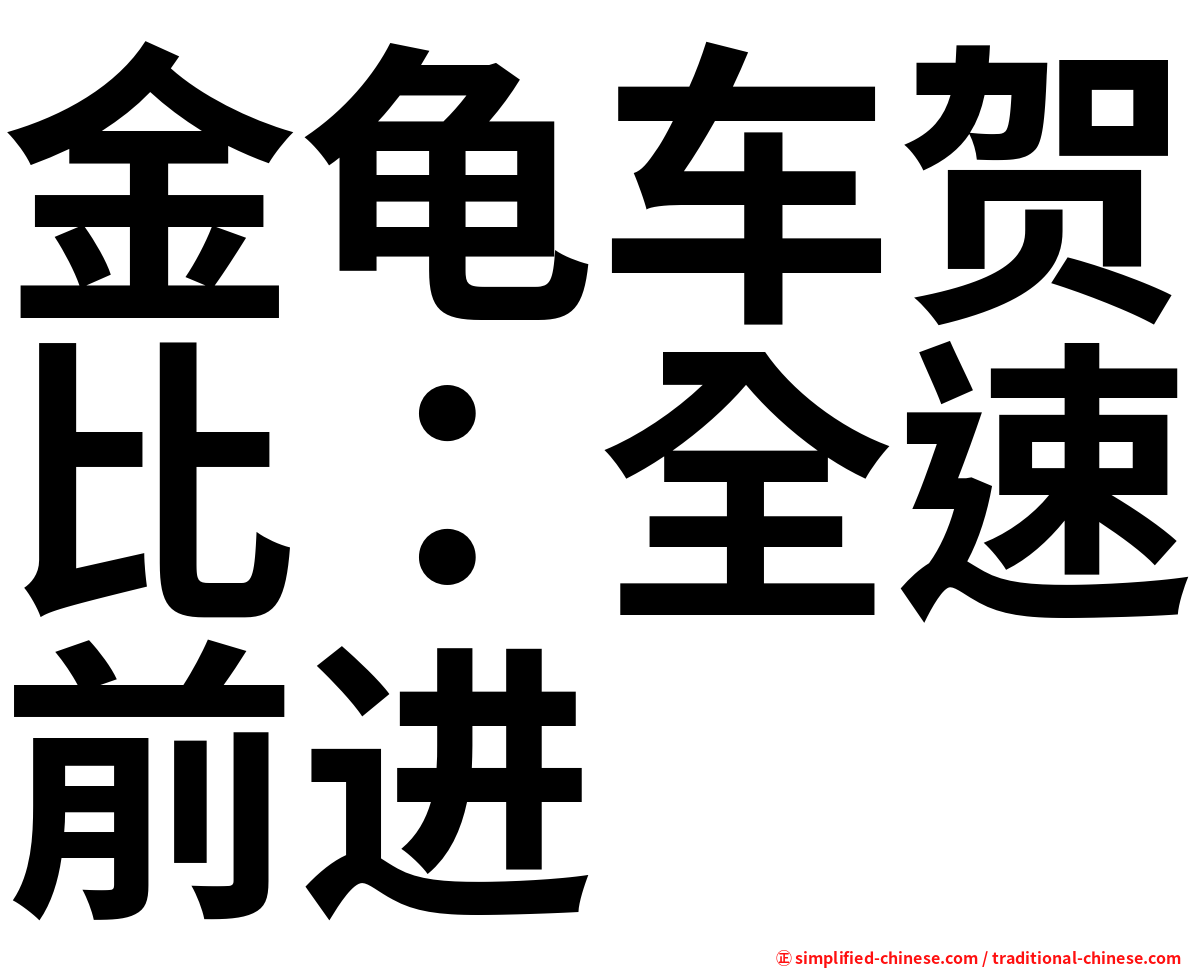 金龟车贺比：全速前进