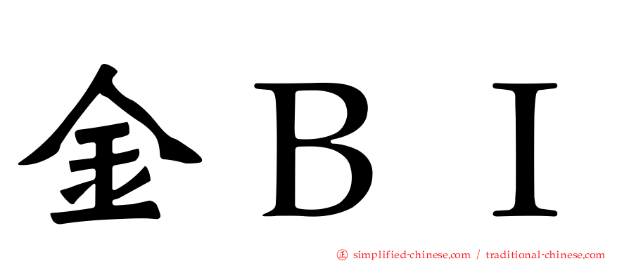 金ＢＩ
