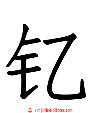 钇
