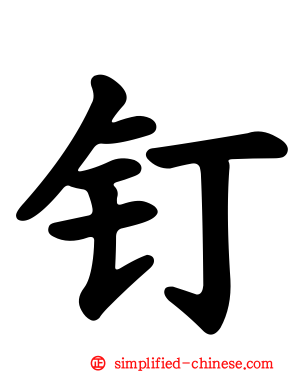 钉
