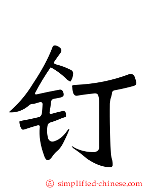 钉