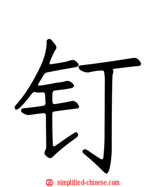 钉