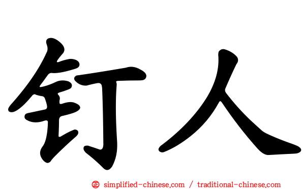 钉人