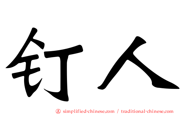 钉人