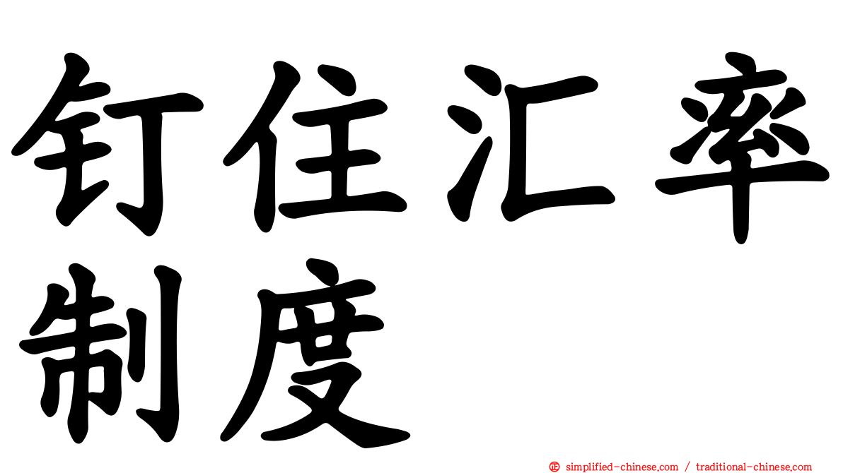 钉住汇率制度