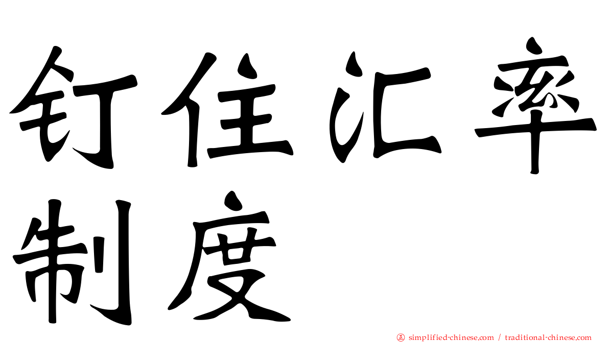 钉住汇率制度