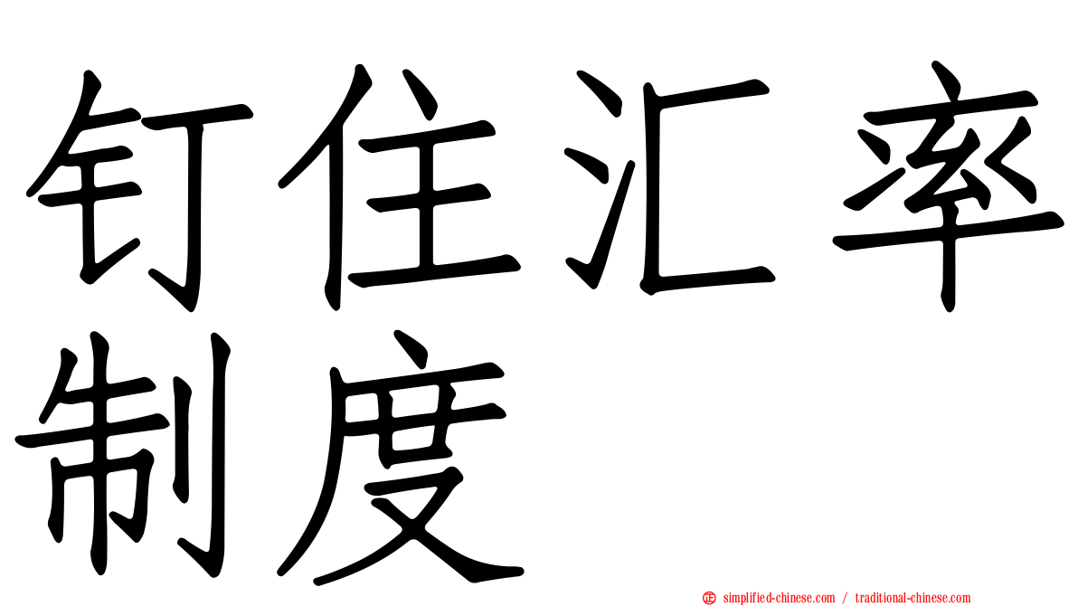 钉住汇率制度