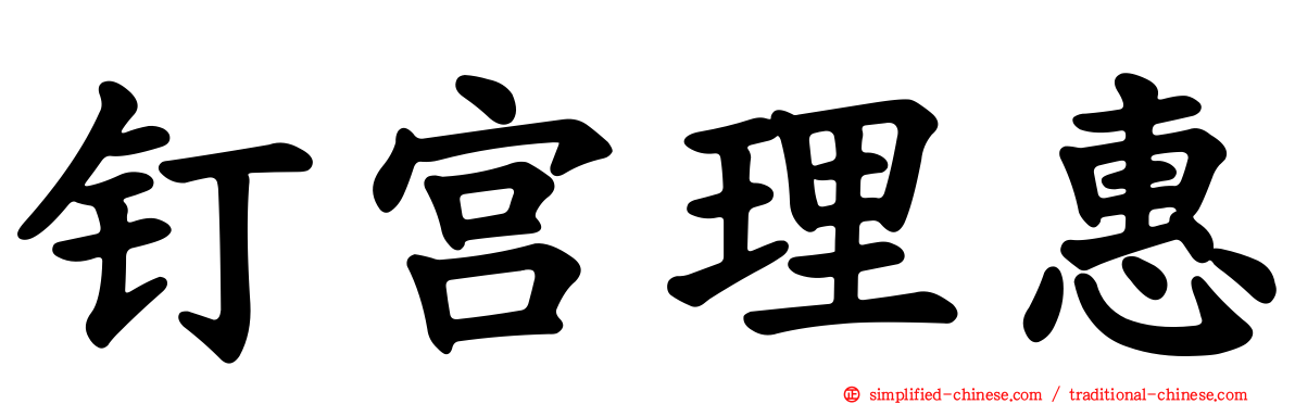 钉宫理惠