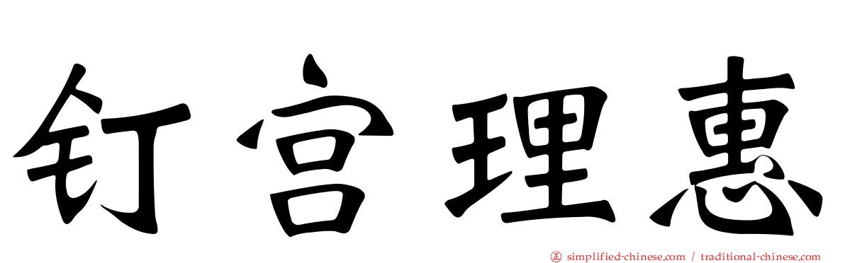 钉宫理惠