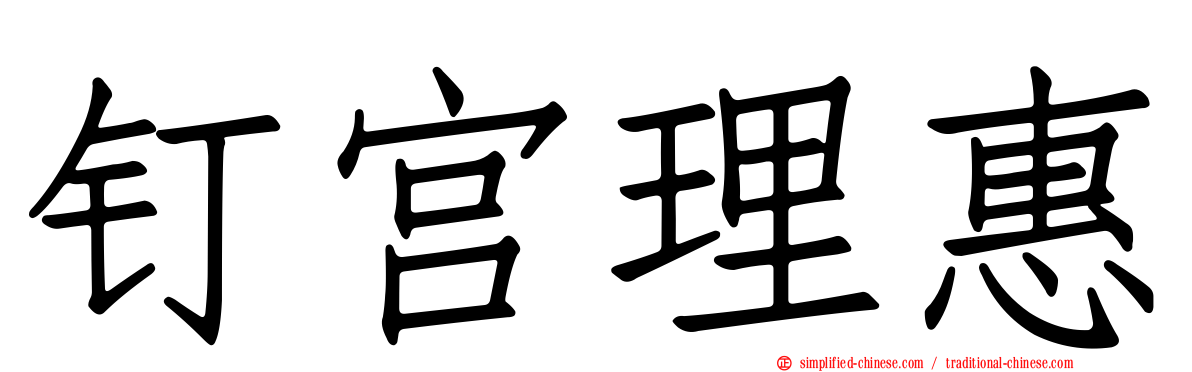 钉宫理惠