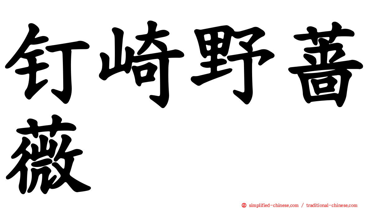 钉崎野蔷薇