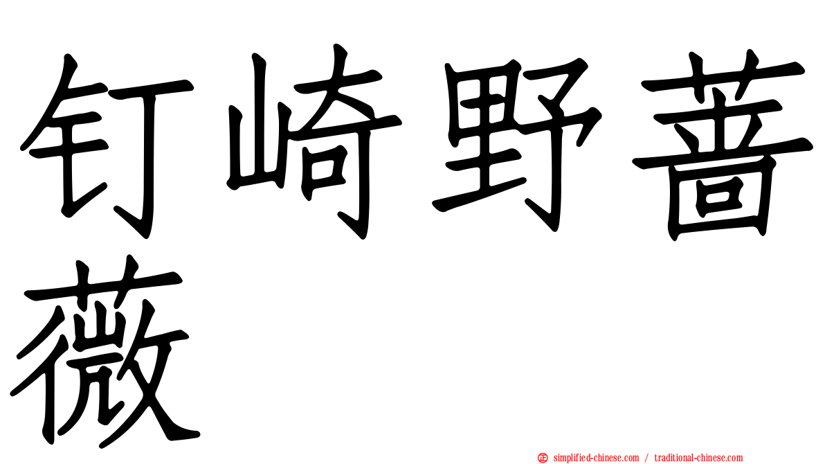 钉崎野蔷薇