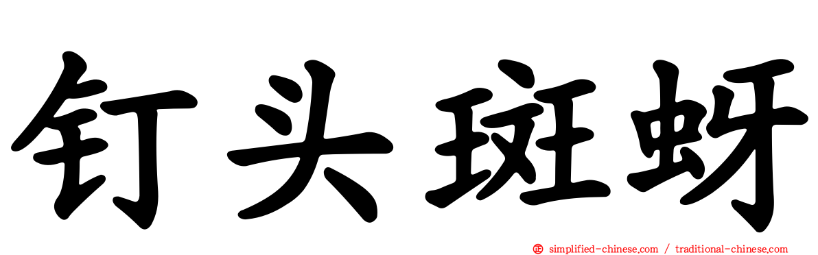 钉头斑蚜
