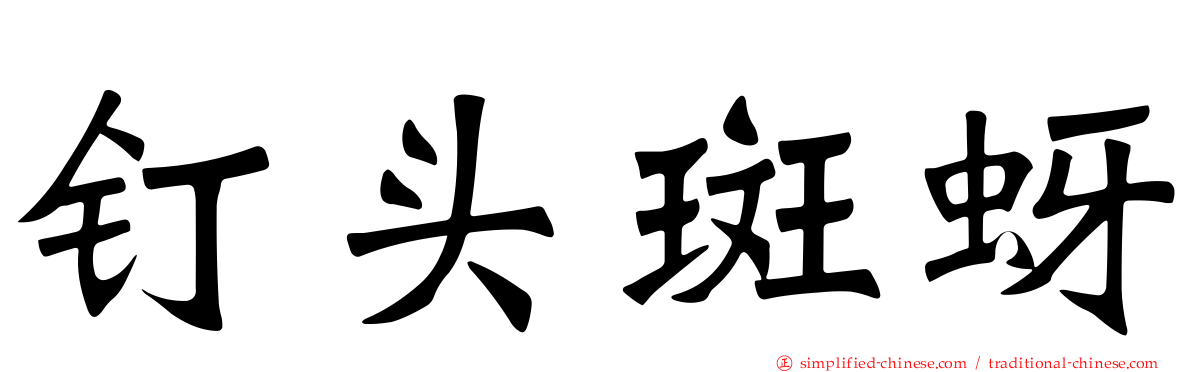 钉头斑蚜