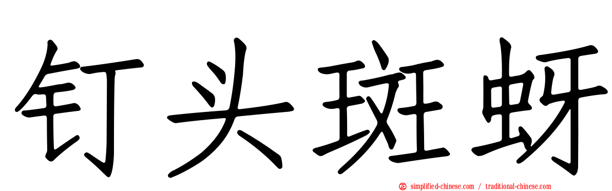 钉头斑蚜