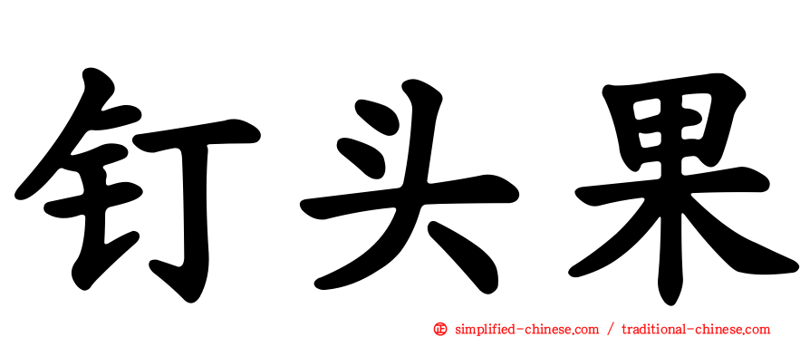 钉头果