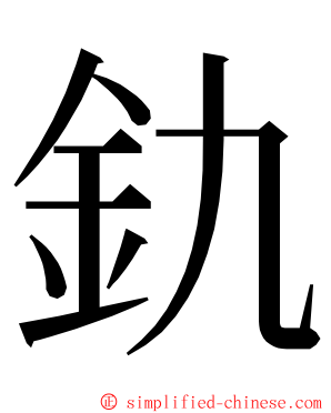 釚 ming font