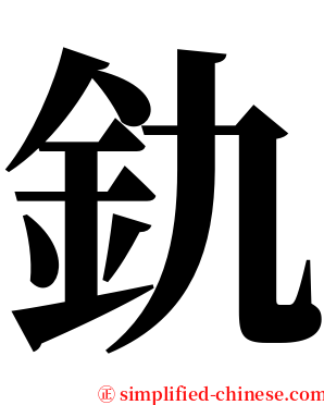 釚 serif font