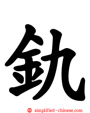 釚